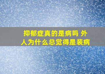 抑郁症真的是病吗 外人为什么总觉得是装病